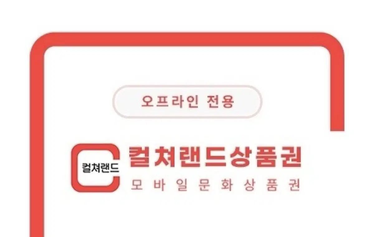 오프라인전용 문화상품권